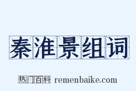 秦淮景组词是什么意思的图片